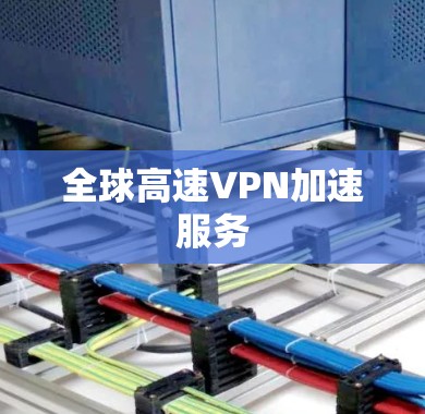 全球高速VPN加速服务