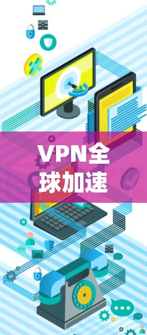 VPN全球加速方案是指利用 VPN 技术将用户迅速转移到更快速的速率,从而在更远地区获得高速网络连接。全球加速则是指在短时间内将用户切换到更快速的速率。以下是关于VPN全球加速方案的详细信息 VPN全球加速方案是指利用 VPN 技术将用户迅速转移到更快速的速率,从而在更远地区获得高速网络连接。全球加速则是指在短时间内将用户切换到更快速的速率。以下是关于VPN全球加速方案的详细信息