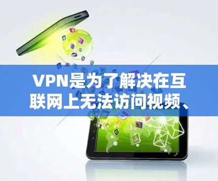 VPN是为了解决在互联网上无法访问视频、直播或流媒体等需求,而专门设计的网络服务。以下是根据您的需求和考虑因素,整理出几个主要的VPN推荐 VPN是为了解决在互联网上无法访问视频、直播或流媒体等需求,而专门设计的网络服务。以下是根据您的需求和考虑因素,整理出几个主要的VPN推荐