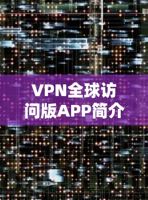 VPN全球访问版APP简介