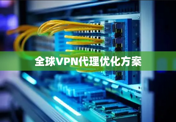 全球VPN代理优化方案
