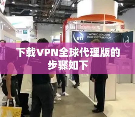 下载VPN全球代理版的步骤如下