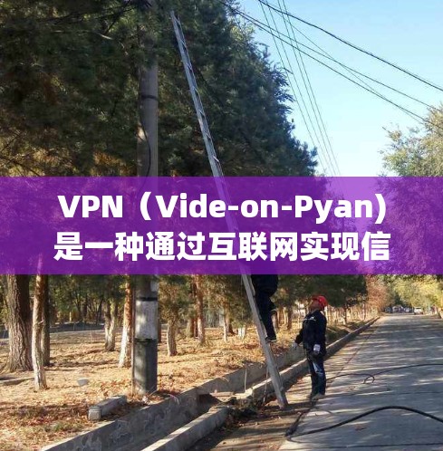 VPN(Vide-on-Pyan)是一种通过互联网实现信息传递的技术,广泛应用于家庭、企业、个人等。以下是几点关于VPN全球代理版客户端的详细介绍 VPN(Vide-on-Pyan)是一种通过互联网实现信息传递的技术,广泛应用于家庭、企业、个人等。以下是几点关于VPN全球代理版客户端的详细介绍