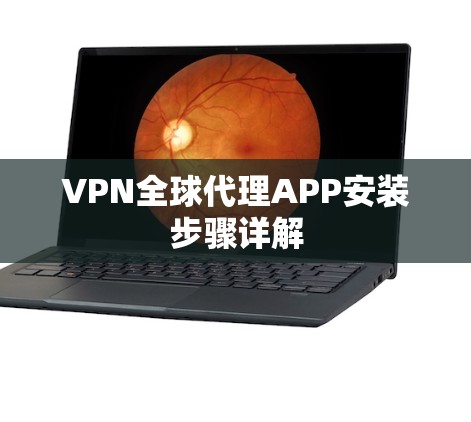 VPN全球代理APP安装步骤详解 VPN全球代理APP安装步骤详解