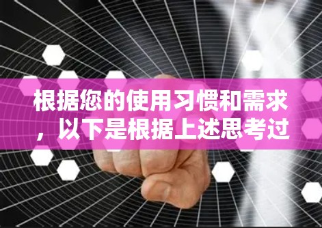 根据您的使用习惯和需求，以下是根据上述思考过程整理的VPN软件推荐