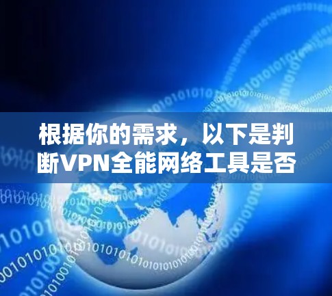 根据你的需求，以下是判断VPN全能网络工具是否为一个不错的选择的综合分析