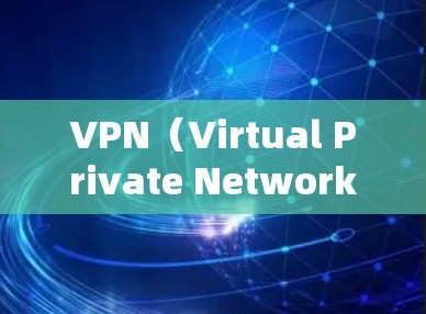 VPN(Virtual Private Network,简称VPN)是一种通过网络加密传输消息的技术,用于加密数据,使得数据在传输过程中不会被截获。以下是关于VPN的详细分析 VPN(Virtual Private Network,简称VPN)是一种通过网络加密传输消息的技术,用于加密数据,使得数据在传输过程中不会被截获。以下是关于VPN的详细分析