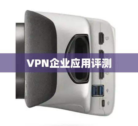 VPN企业应用评测
