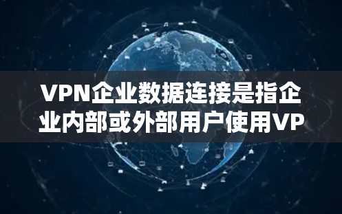 VPN企业数据连接是指企业内部或外部用户使用VPN技术连接到外部网络,以加密传输数据的一种形式。以下是一些关于VPN企业数据连接的要点和方法 VPN企业数据连接是指企业内部或外部用户使用VPN技术连接到外部网络,以加密传输数据的一种形式。以下是一些关于VPN企业数据连接的要点和方法