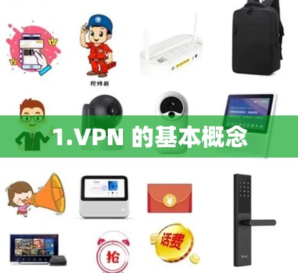 1.VPN 的基本概念