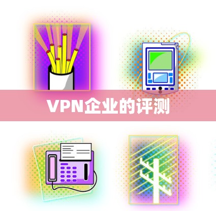 VPN企业的评测 VPN企业的评测