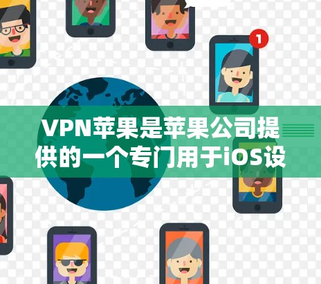 VPN苹果是苹果公司提供的一个专门用于iOS设备的VPN服务。以下是关于VPN苹果的一些关键信息 VPN苹果是苹果公司提供的一个专门用于iOS设备的VPN服务。以下是关于VPN苹果的一些关键信息