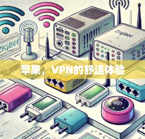 苹果,VPN的舒适体验 苹果,VPN的舒适体验