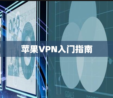 苹果VPN入门指南