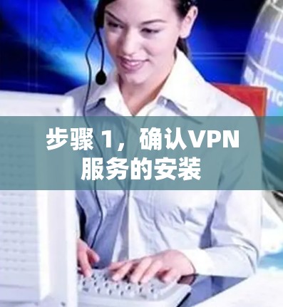 步骤 1，确认VPN服务的安装