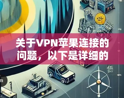 关于VPN苹果连接的问题，以下是详细的步骤和解决方案
