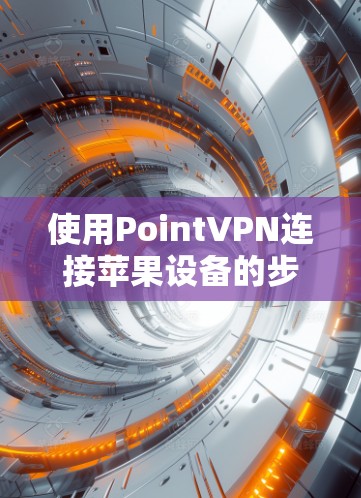 使用PointVPN连接苹果设备的步骤如下