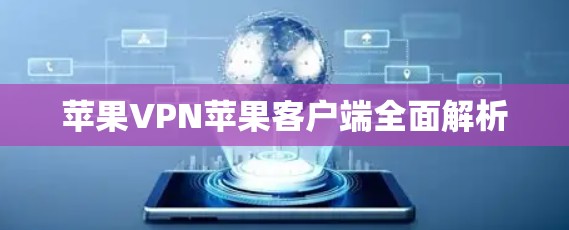 苹果VPN苹果客户端全面解析