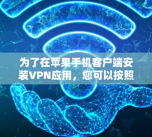 为了在苹果手机客户端安装VPN应用，您可以按照以下步骤操作