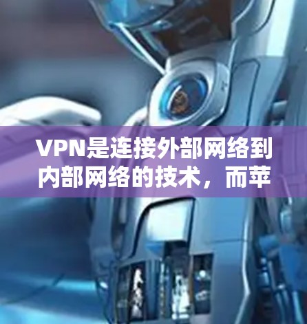 VPN是连接外部网络到内部网络的技术，而苹果公司提供了一些专为苹果设备设计的VPN服务。以下是关于如何使用苹果设备的VPN教程