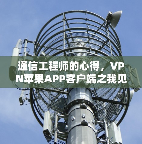通信工程师的心得，VPN苹果APP客户端之我见