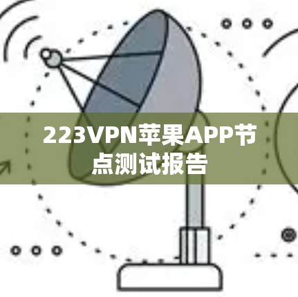 223VPN苹果APP节点测试报告 223VPN苹果APP节点测试报告