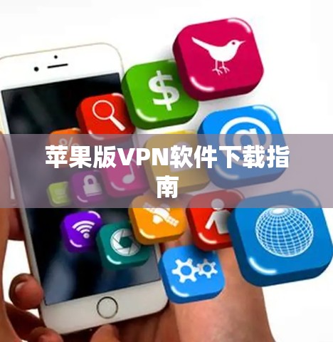 苹果版VPN软件下载指南