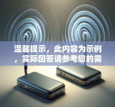 温馨提示，此内容为示例，实际回答请参考您的需求