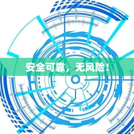 安全可靠，无风险！