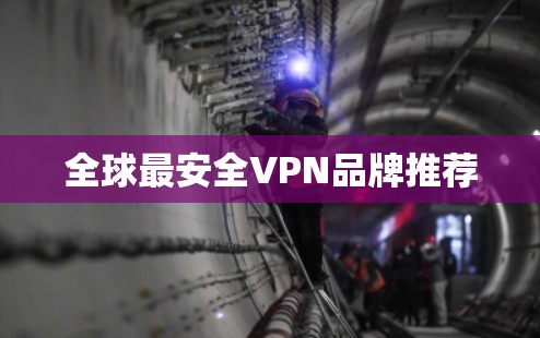 全球最安全VPN品牌推荐