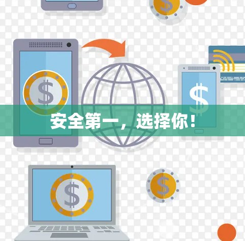 安全第一，选择你！