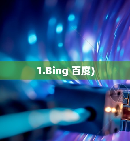 1.Bing 百度)
