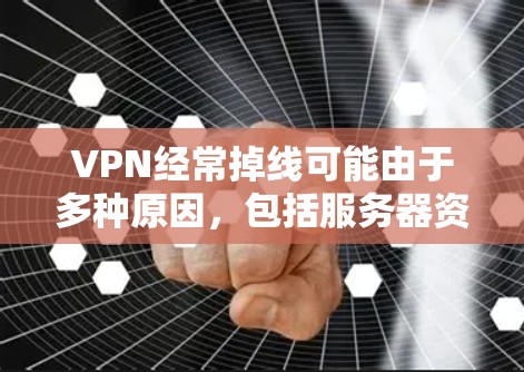 VPN经常掉线可能由于多种原因,包括服务器资源不足、网络问题、恶意软件、防火墙设置不当等。以下是一些可能的原因和解决方法 VPN经常掉线可能由于多种原因,包括服务器资源不足、网络问题、恶意软件、防火墙设置不当等。以下是一些可能的原因和解决方法