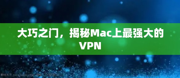 大巧之门，揭秘Mac上最强大的VPN