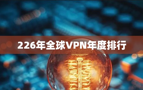 226年全球VPN年度排行