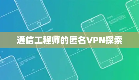 通信工程师的匿名VPN探索 通信工程师的匿名VPN探索