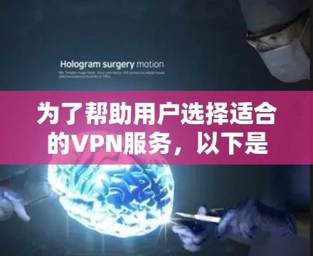 为了帮助用户选择适合的VPN服务，以下是一些关键步骤和考虑因素