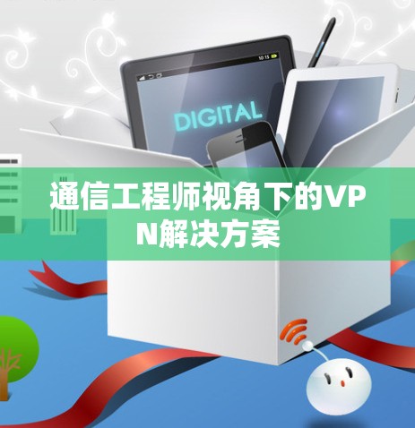 通信工程师视角下的VPN解决方案