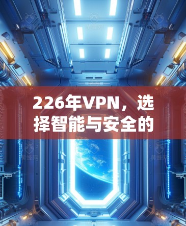 226年VPN，选择智能与安全的双刃剑