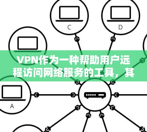 VPN作为一种帮助用户远程访问网络服务的工具,其安全性受到用户 cautious 的关注。以下是关于VPN安全的详细指南 VPN作为一种帮助用户远程访问网络服务的工具,其安全性受到用户 cautious 的关注。以下是关于VPN安全的详细指南