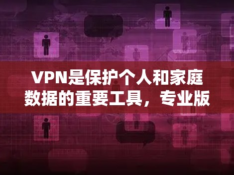 VPN是保护个人和家庭数据的重要工具,专业版VPN提供更先进的技术和更强的功能,而免费版则相对简单。以下是几个主要的VPN软件及其特点 VPN是保护个人和家庭数据的重要工具,专业版VPN提供更先进的技术和更强的功能,而免费版则相对简单。以下是几个主要的VPN软件及其特点