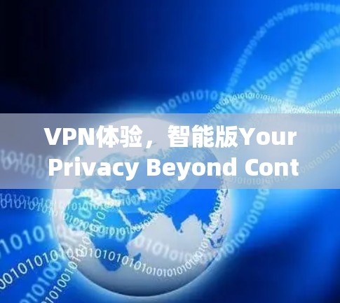 VPN体验，智能版Your Privacy Beyond Control