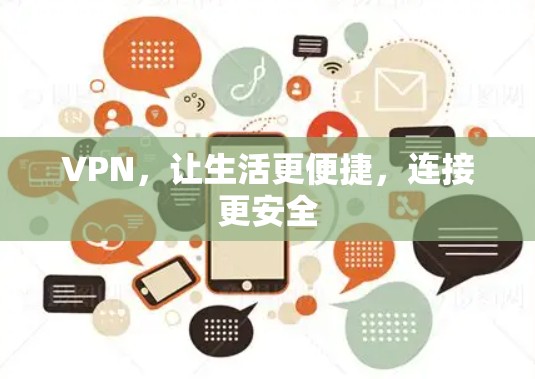 VPN,让生活更便捷,连接更安全 VPN,让生活更便捷,连接更安全