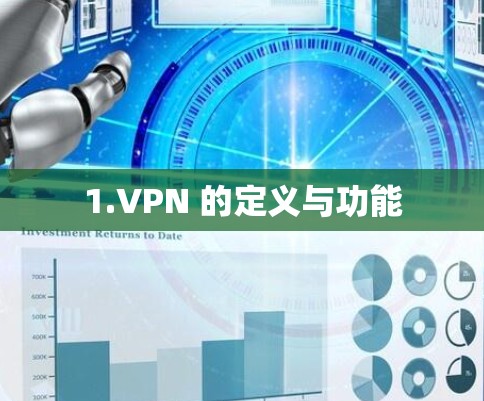 1.VPN 的定义与功能