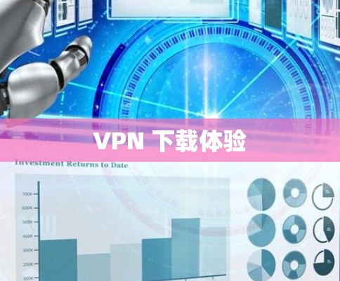 VPN 下载体验 VPN 下载体验