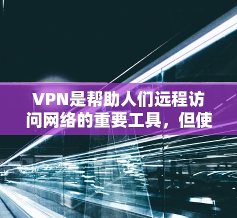 VPN是帮助人们远程访问网络的重要工具，但使用时需要注意安全性和可靠性。以下是一些推荐的VPN软件，它们通常提供免费且稳定的版本