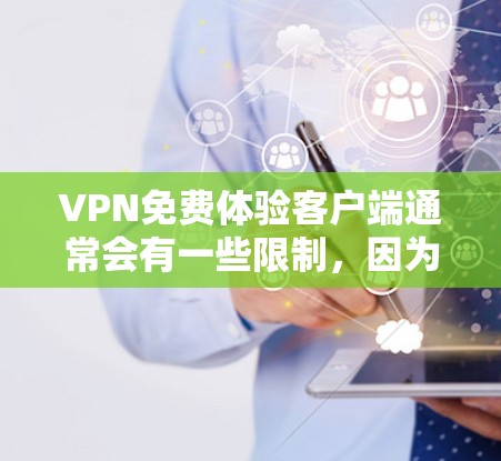 VPN免费体验客户端通常会有一些限制,因为免费服务无法完全保障安全。以下是关于VPN免费体验客户端的一些常见问题和建议 VPN免费体验客户端通常会有一些限制,因为免费服务无法完全保障安全。以下是关于VPN免费体验客户端的一些常见问题和建议