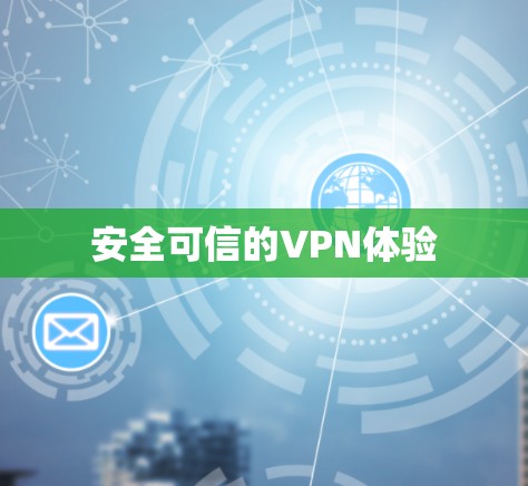 安全可信的VPN体验 安全可信的VPN体验