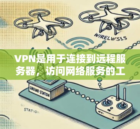 VPN是用于连接到远程服务器，访问网络服务的工具。它主要作用是保护隐私，防止网络被窃听，并提供方便的网络访问。以下是使用VPN和下载软件的步骤和建议