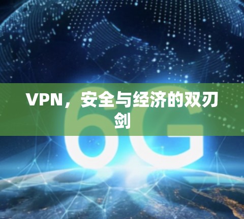 VPN，安全与经济的双刃剑
